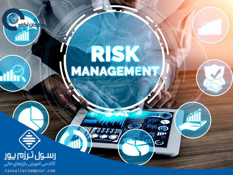 آشنایی با اصول مدیریت ریسک 